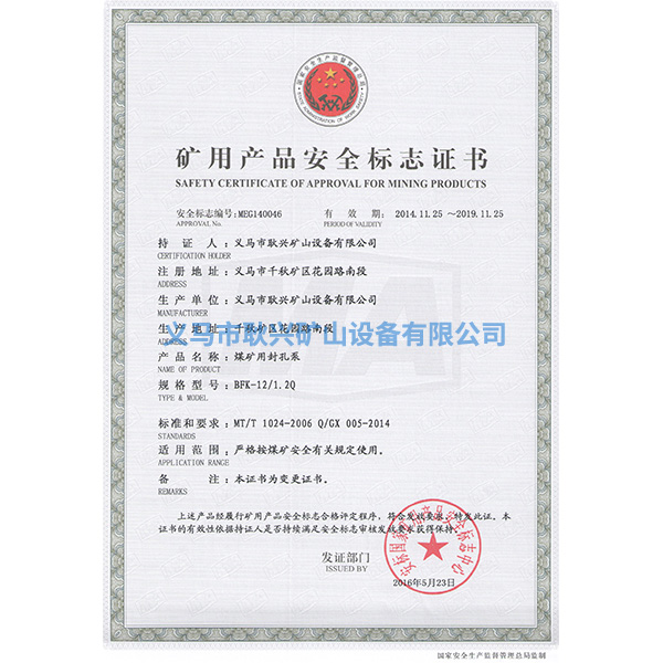 礦用產(chǎn)品安全標志證書-BFK-12 1.2Q煤礦用封孔泵